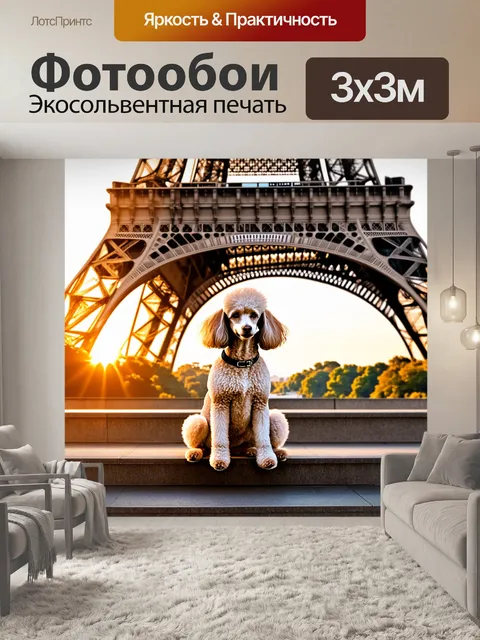 Фотообои пудель, сидящий на крайних ступеньках эйфелевой башни на закате, выполненный в технике фотореализма