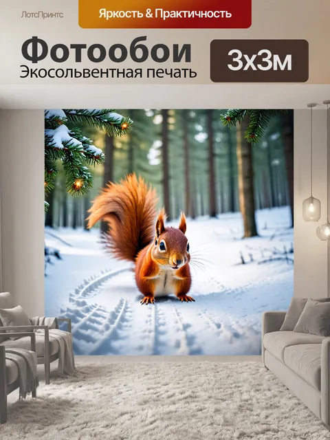 Фотообои в зимнем лесу, где всё покрыто снегом, рыжая белка смело перебирается по еловым ветвям, оставляя за собой…