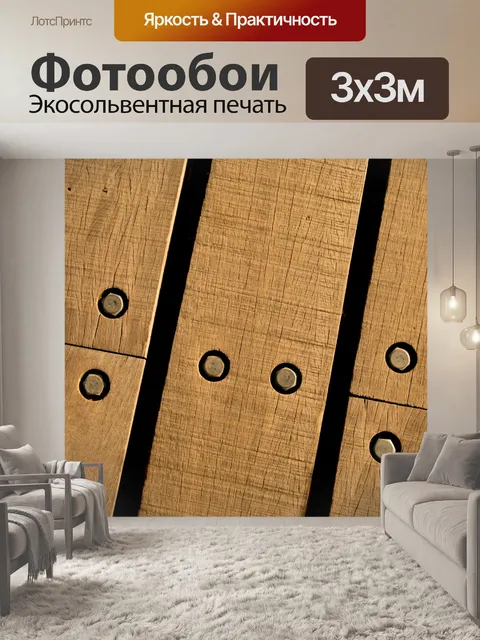 Фотообои Деревянные стены