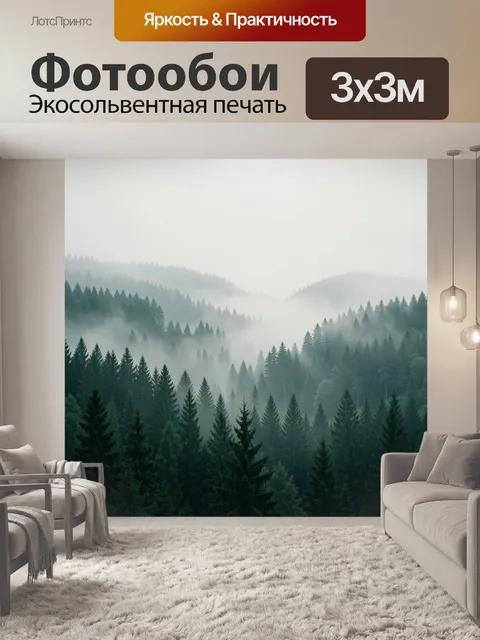 Фотообои Туманный хвойный лес в горах