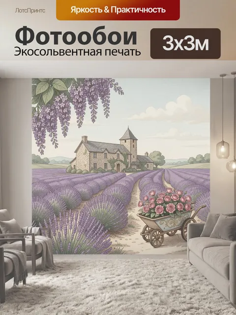 Фотообои Лавандовое поле у каменного дома