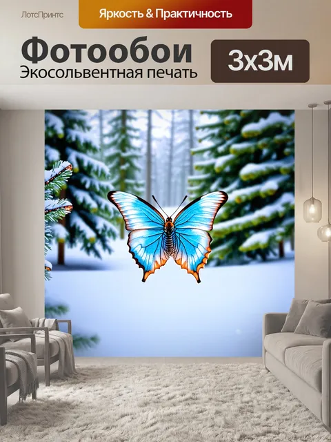 Фотообои бабочка с изображением зимнего леса, в котором зимние бабочки порхают среди снежных деревьев
