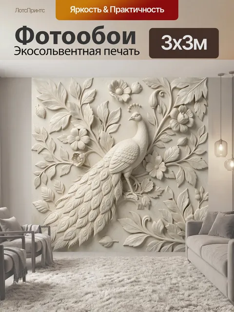 Фотообои Павлин среди резных цветов