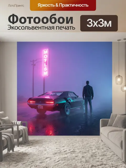 Фотообои Неоновый автомобиль в туманной ночи