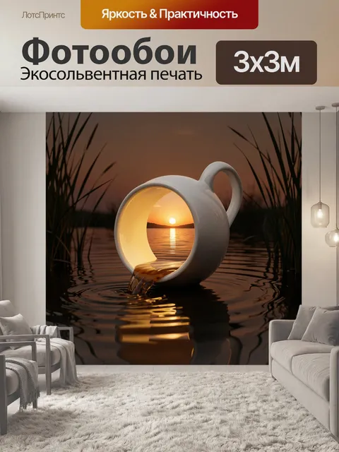 Фотообои Белая кружка с пейзажем