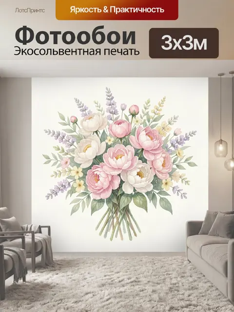 Фотообои Букет пионов, роз и лаванды