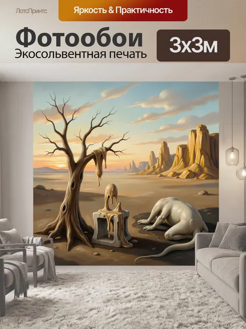Фотообои Сюрреалистичная пустыня с тающим деревом