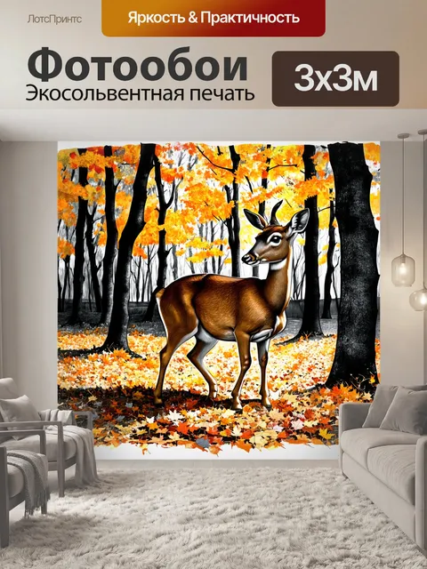 Фотообои осенний лес, где косуля пробирается через опавшие листья, создавая легкие звуки шуршания