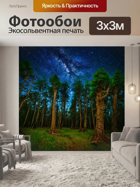 Фотообои лес, освещённый мерцающими звездами