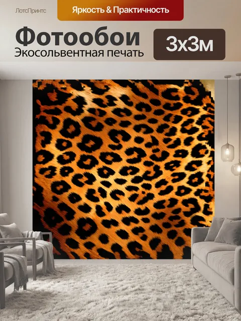 Фотообои изображение, выполненное в стиле цифровой живописи, фокусирующееся на гладкости и блеске леопардового фона