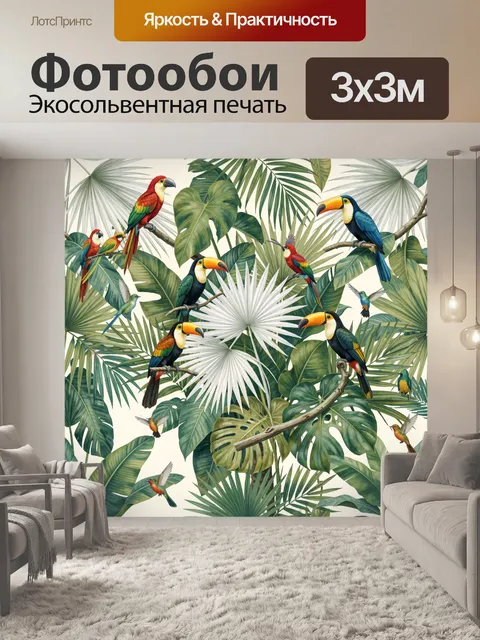 Фотообои Тропические птицы среди листьев