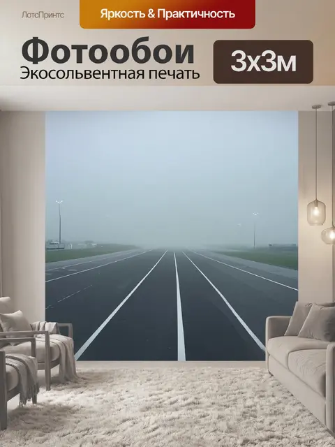 Фотообои взлетно-посадочная полоса в туманное утро, где видимость ограничена, а фонари аэропорта мягко светят