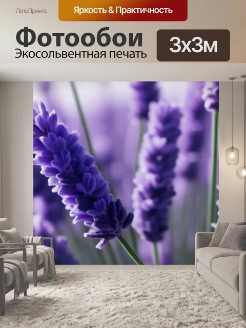 Фотообои с лавандой минимал