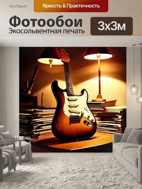 Фотообои изображение электрической гитары