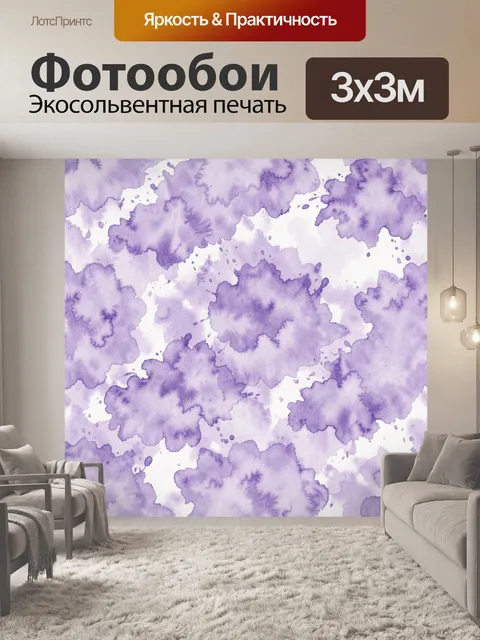 Фотообои Лавандовые акварельные пятна