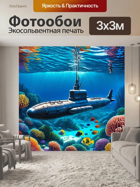Фотообои подводная лодка, медленно погружающаяся в прозрачные воды тропического моря, окружённая завораживающими…