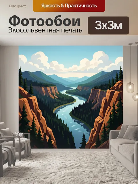 Фотообои Горная долина с рекой