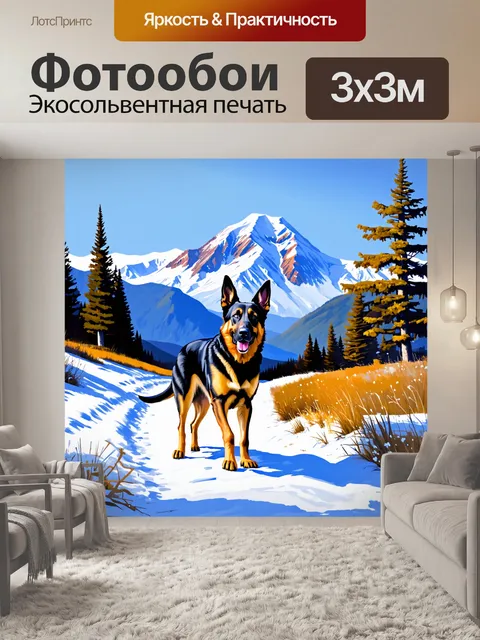 Фотообои пейзаж с немецкой овчаркой на фоне снежной горы, где собака аккуратно шагает по заснеженной тропе