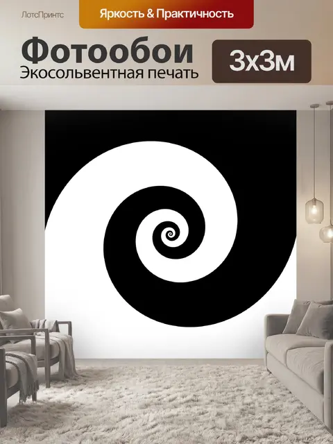 Фотообои моно спираль