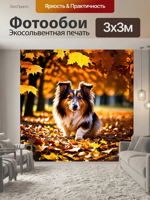 Фотообои шелти собака, играющая среди осенних листьев, яркие оттенки оранжевого и желтого окружают её, создавая…