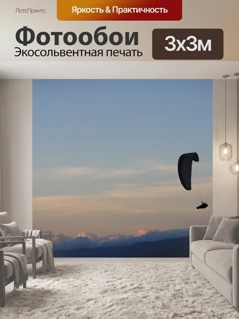 Фотообои Парапланеризм