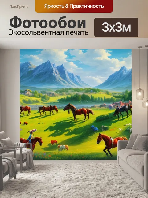 Фотообои пейзаж с лошадьми легко