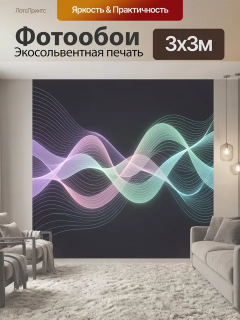 Фотообои Абстрактные световые волны