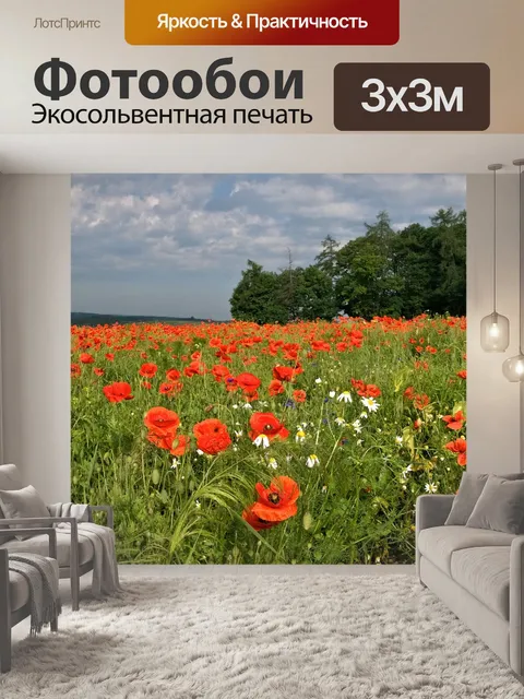 Фотообои Маки