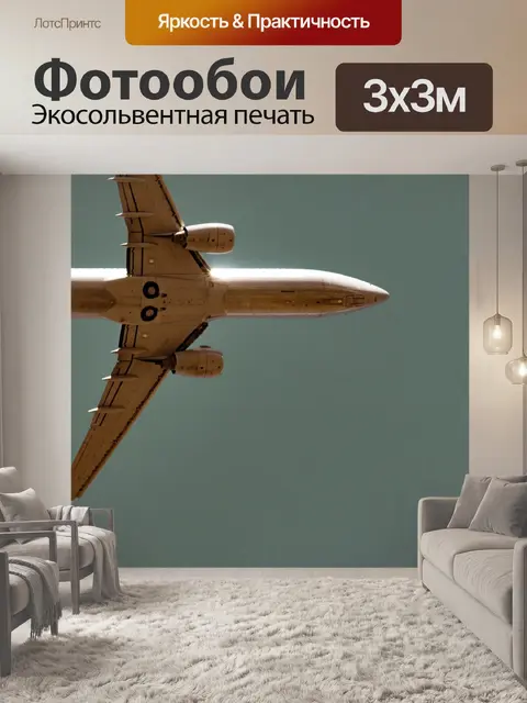 Фотообои Самолет