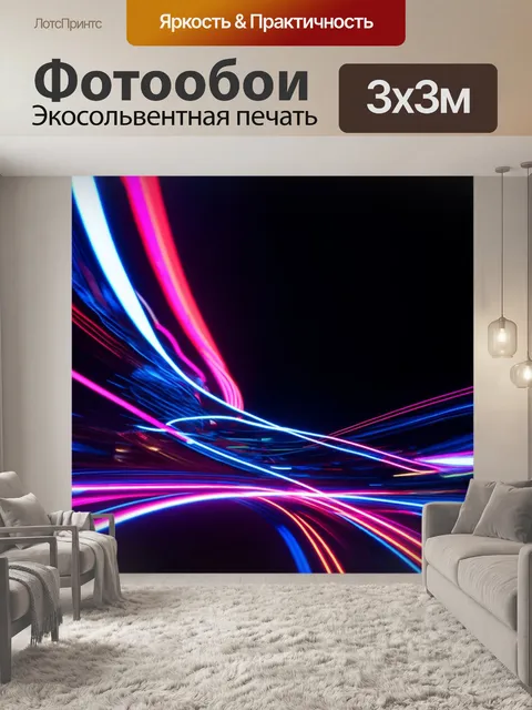 Фотообои абстракция в стиле неоновый
