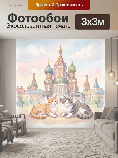 Фотообои Кошки у кремля в облаках