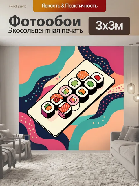 Фотообои Суши-роллы на ярком фоне