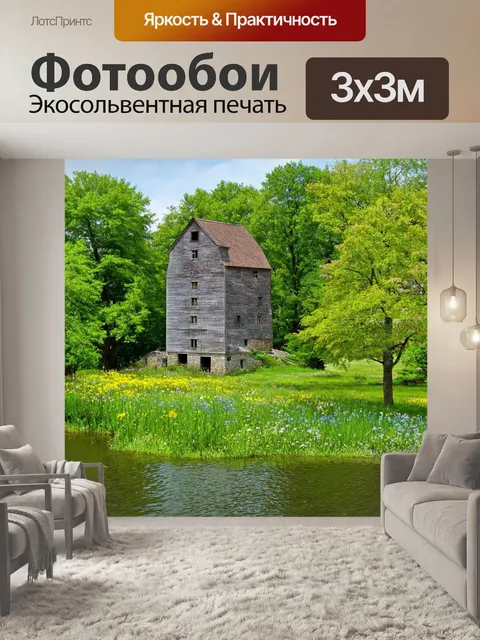 Фотообои с озером, у которого стоит старинная мельница, тихий день, ветвистые деревья, зеленая трава, пахнущие цветы…