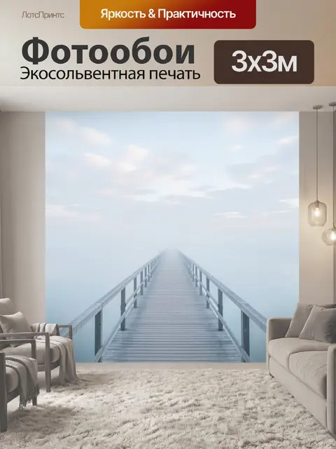 Фотообои Мост в туманном пейзаже