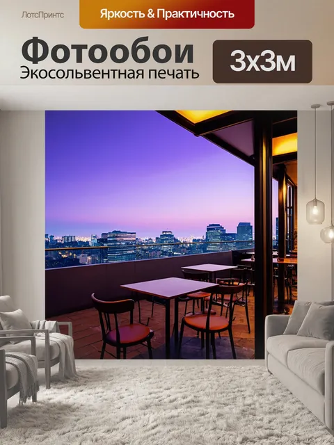 Фотообои город в стиле минимализм, со стильным кафе на крыше, отражающим городские огни и фиолетовое небо