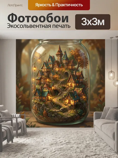 Фотообои Сказочный городок в банке