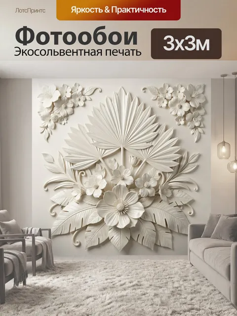 Фотообои Белый тропический цветочный барельеф