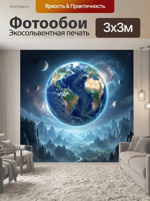 Фотообои Планета над горной долиной