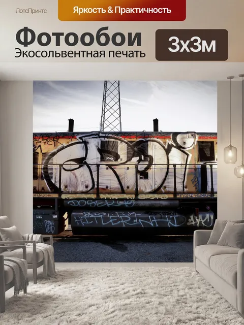 Фотообои Поезд граффити