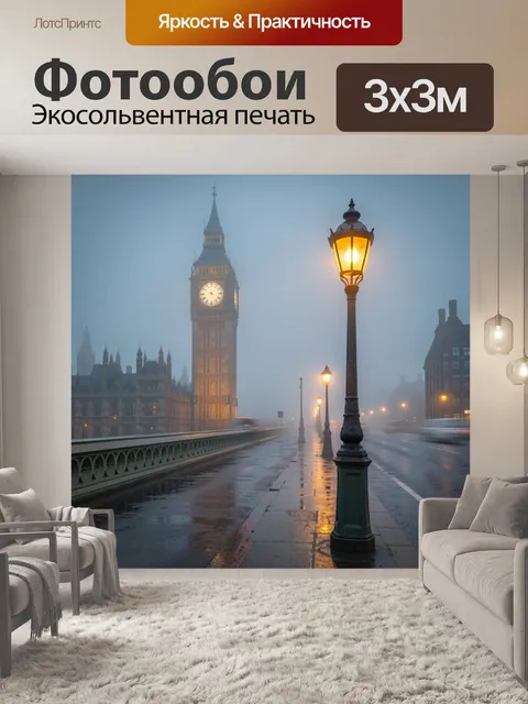 Фотообои Биг-Бен в утренней дымке