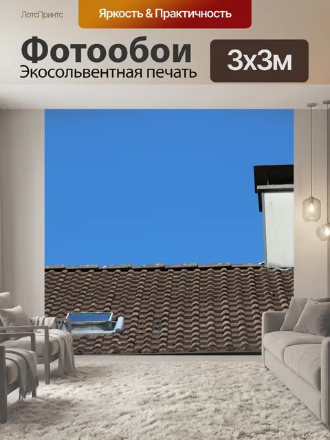 Фотообои Крыша