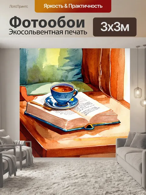 Фотообои в стиле акварель с изображением уютного уголка с любимой книгой и чашкой чая на деревянном столе