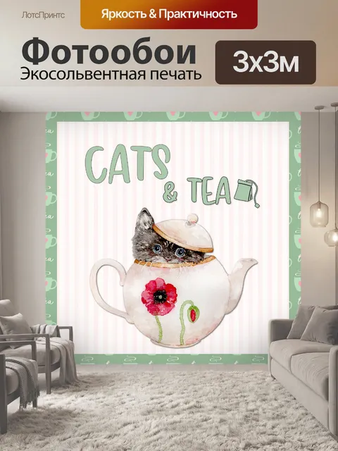 Фотообои кошки и чай плакат