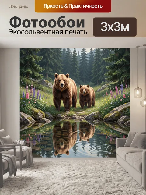 Фотообои Медведи у лесного ручья