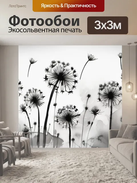 Фотообои черно белая одуванчики