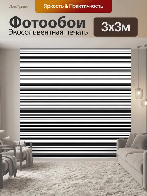 Фотообои Черно-белые горизонтальные полосы