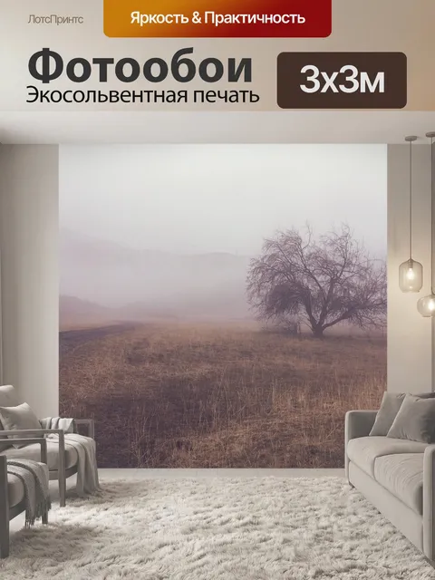 Фотообои Туман