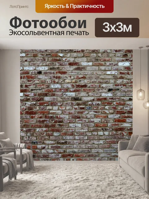 Фотообои Кирпич