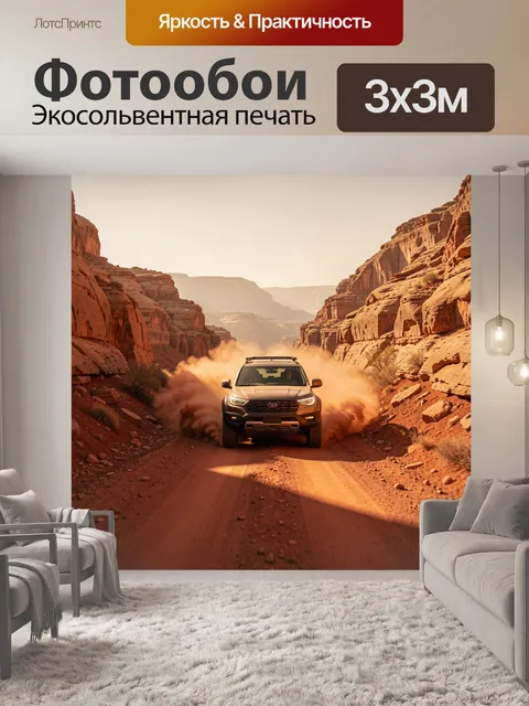 300 × 300 см · Экосольвентная печать