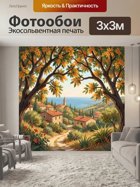 Фотообои Средиземноморская деревня у моря